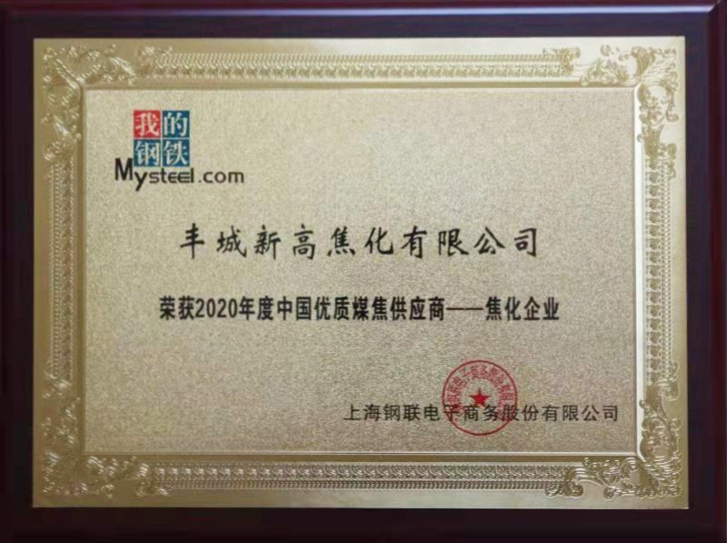 2020年度中國(guó)優(yōu)質(zhì)煤焦供應(yīng)商