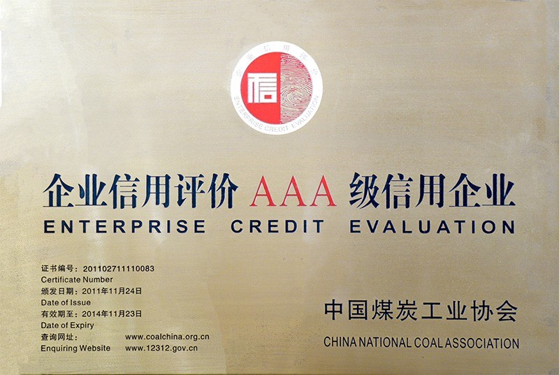 AAA級(jí)信用企業(yè)