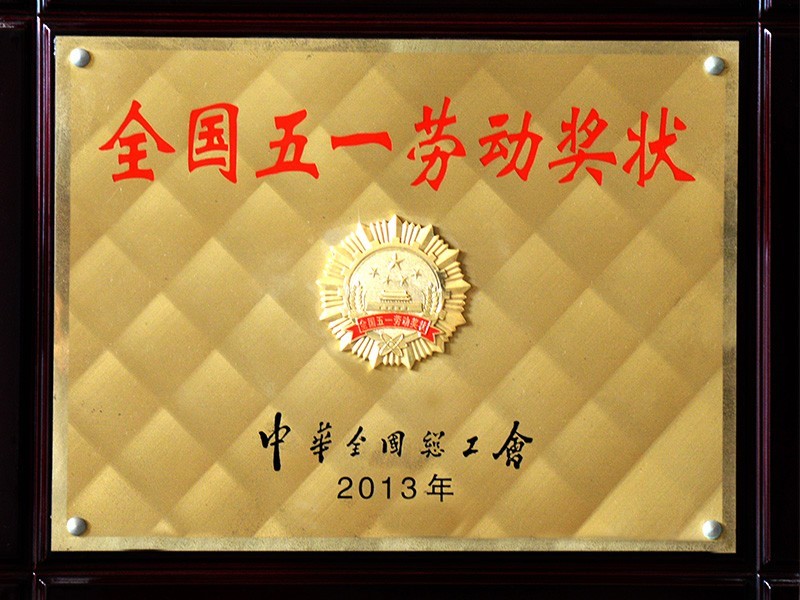 全國(guó)五一勞動(dòng)獎(jiǎng)
